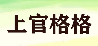 上官格格品牌logo