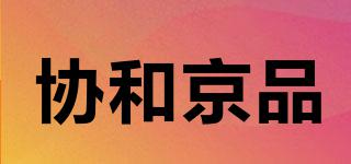 協(xié)和京品品牌logo