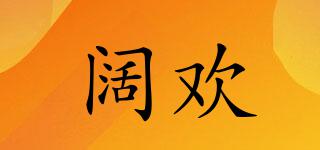 闊歡品牌logo