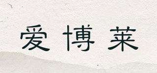 愛博萊品牌logo