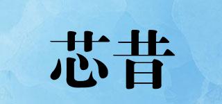 芯昔品牌logo