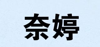 奈婷品牌logo