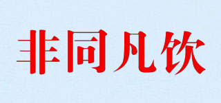 非同凡飲品牌logo