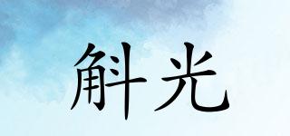斛光品牌logo