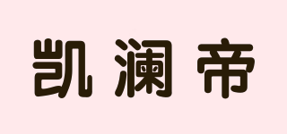 凱瀾帝品牌logo