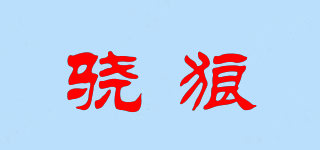 驍狼品牌logo