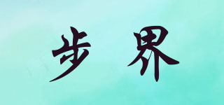 步界品牌logo