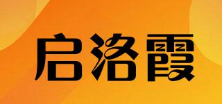 啟洛霞品牌logo
