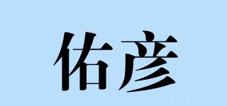 佑彥品牌logo