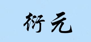 衍元品牌logo