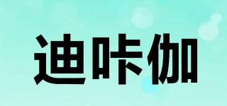 迪咔伽品牌logo