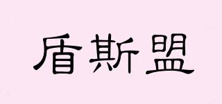 盾斯盟品牌logo