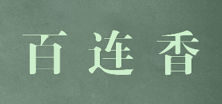 百連香品牌logo