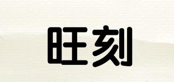 旺刻品牌logo