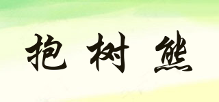 抱樹熊品牌logo