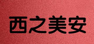 西之美安品牌logo