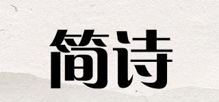 簡詩品牌logo