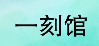 一刻館品牌logo