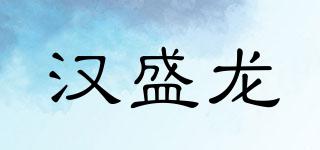 HSL/漢盛龍品牌logo