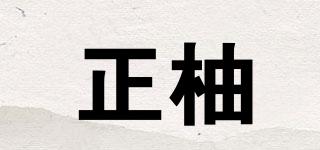 正柚品牌logo