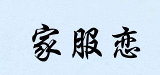 家服戀品牌logo