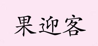 果迎客品牌logo