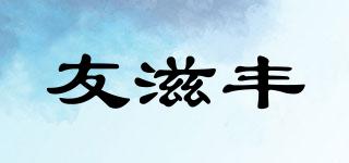 友滋豐品牌logo