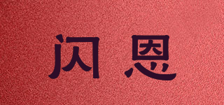 閃恩品牌logo