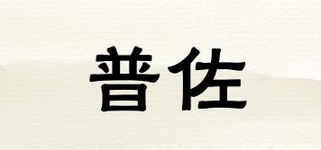 普佐品牌logo