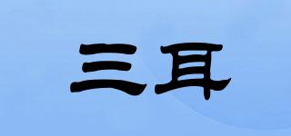 三耳品牌logo
