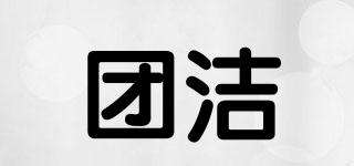 團(tuán)潔品牌logo