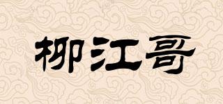 柳江哥品牌logo