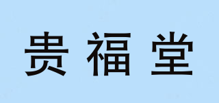 貴福堂品牌logo