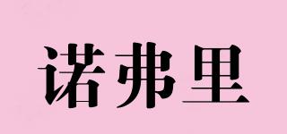 諾弗里品牌logo