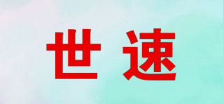 世速品牌logo