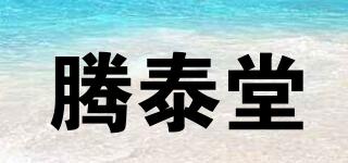 騰泰堂品牌logo