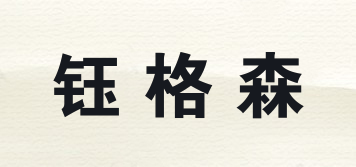 鈺格森品牌logo