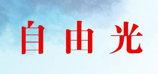 自由光品牌logo