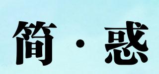 簡·惑品牌logo