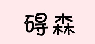 礙森品牌logo
