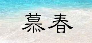 慕春品牌logo