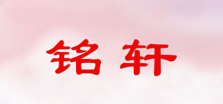 銘軒品牌logo