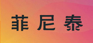菲尼泰品牌logo