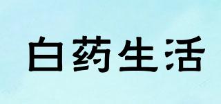 白藥生活品牌logo