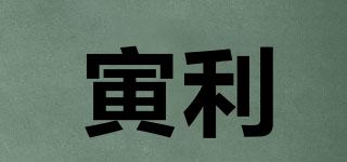 寅利品牌logo