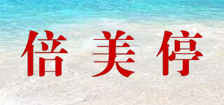 倍美停品牌logo