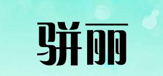 駢麗品牌logo
