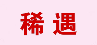 稀遇品牌logo