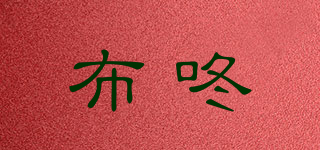 布咚品牌logo
