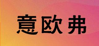 意歐弗品牌logo